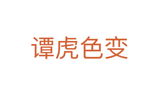 谭虎色变