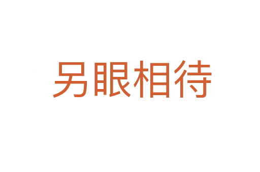 另眼相待