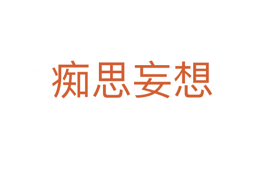 痴思妄想