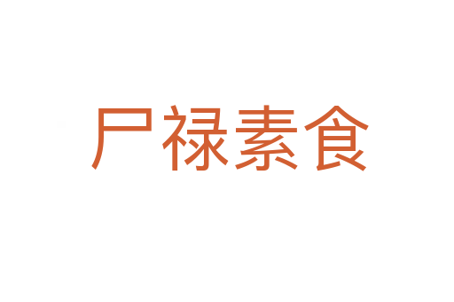 尸禄素食
