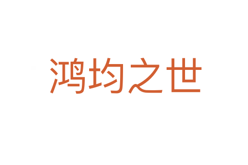 鸿均之世