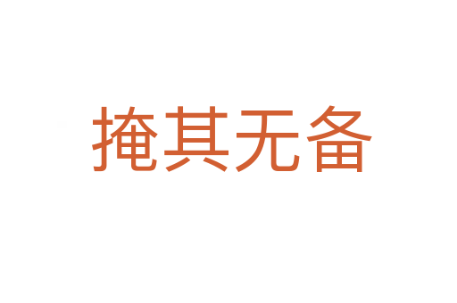 掩其无备