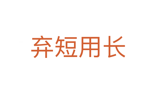弃短用长