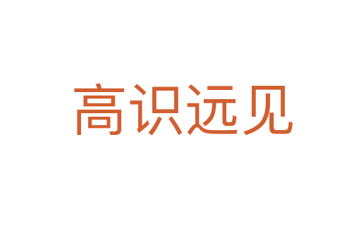 高识远见