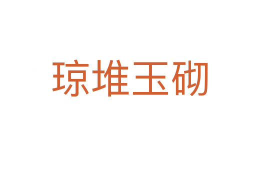 琼堆玉砌