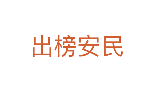 出榜安民
