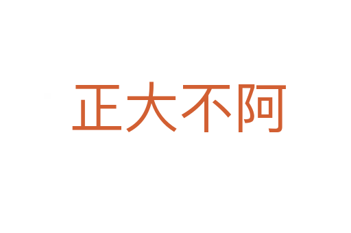 正大不阿
