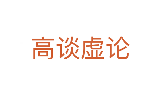 高谈虚论