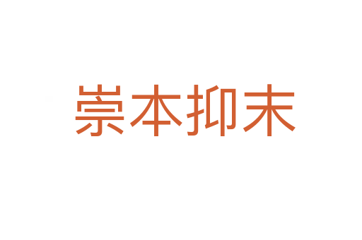 崇本抑末