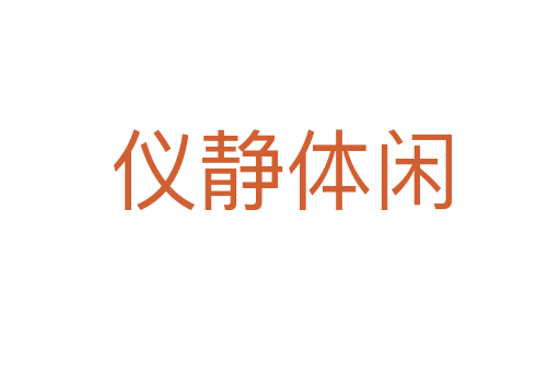 仪静体闲