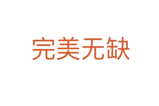 完美无缺