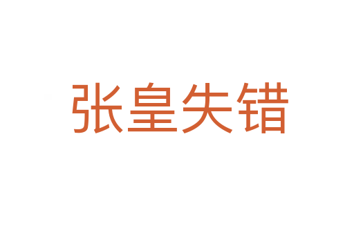 张皇失错