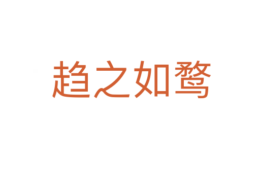 趋之如鹜