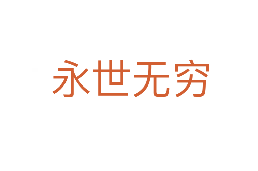 永世无穷