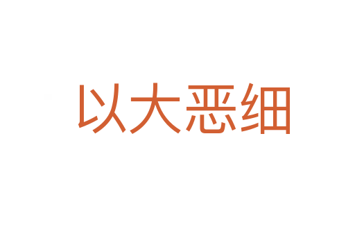 以大恶细