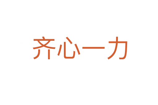 齐心一力