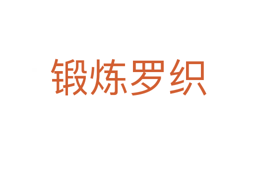 锻炼罗织