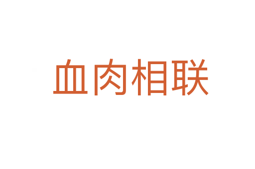 血肉相联