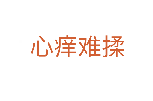 心痒难揉