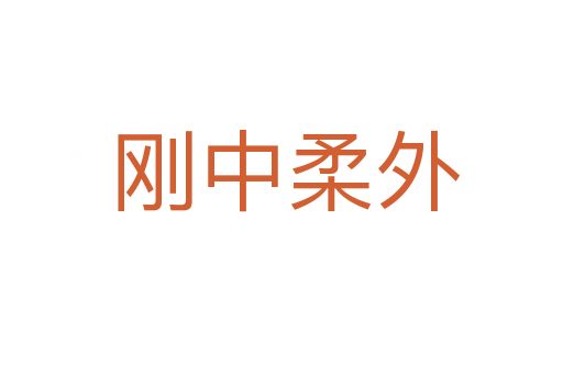 刚中柔外