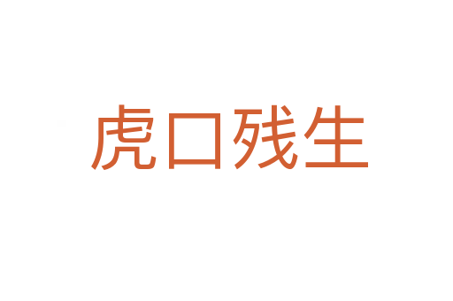 虎口残生
