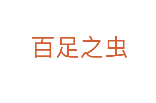 百足之虫
