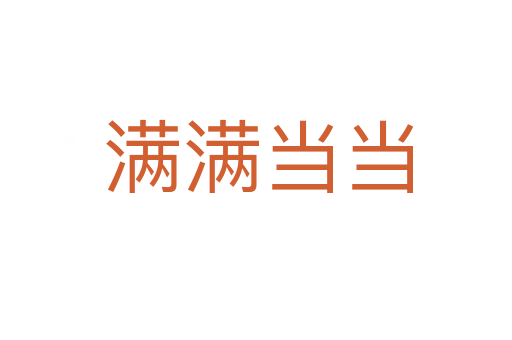 满满当当