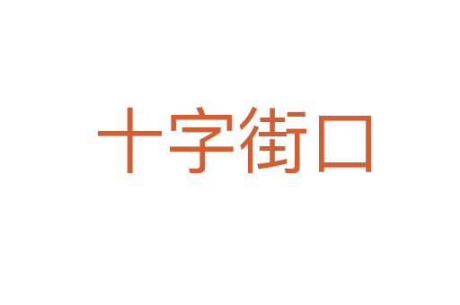十字街口
