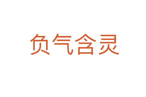 负气含灵