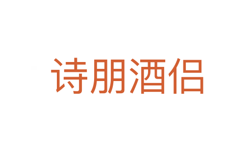 诗朋酒侣