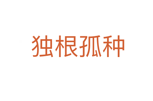 独根孤种