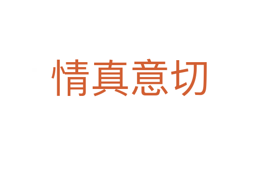 情真意切