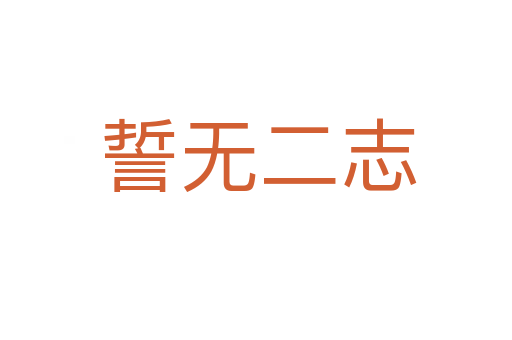 誓无二志