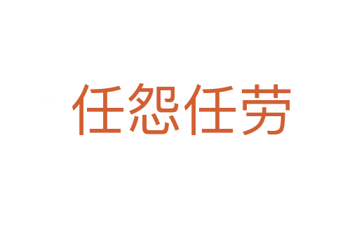 任怨任劳