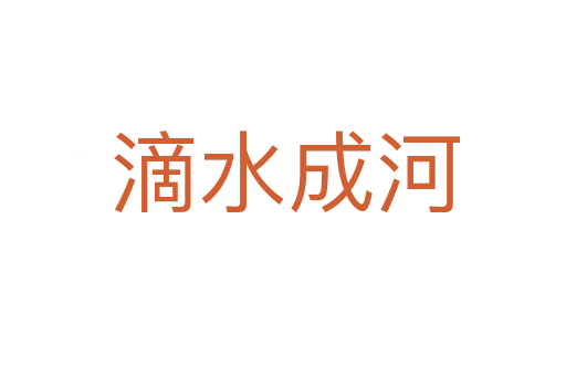 滴水成河