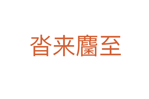 沓来麕至