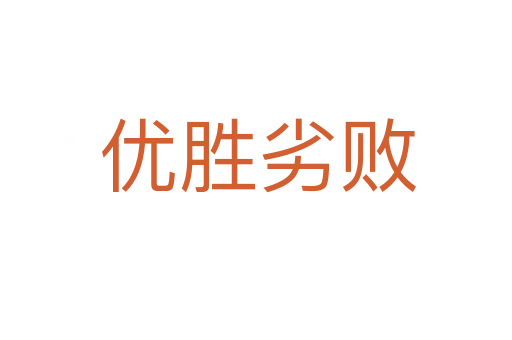 优胜劣败