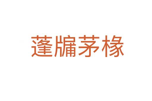 蓬牖茅椽