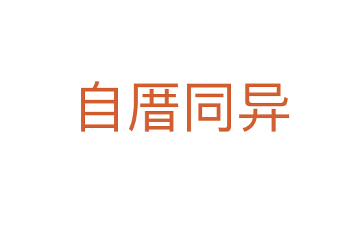 自厝同异