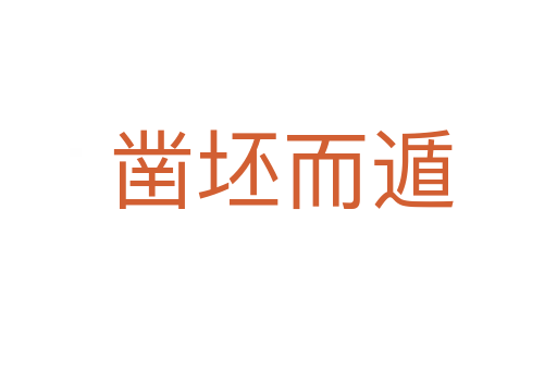 凿坯而遁