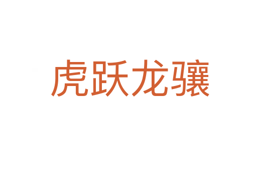虎跃龙骧