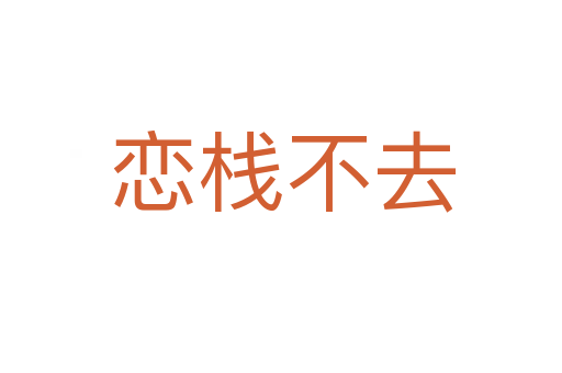 恋栈不去