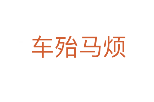 车殆马烦