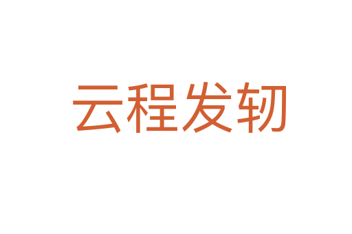 云程发轫