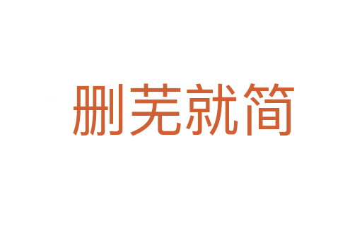 删芜就简