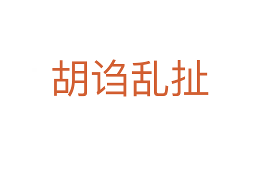 胡诌乱扯