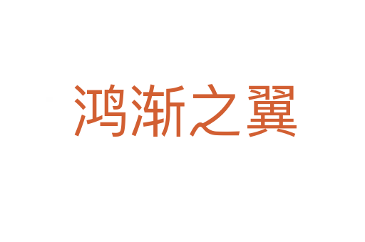 鸿渐之翼