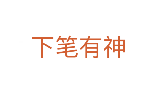 下笔有神