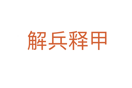 解兵释甲