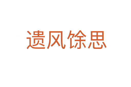 遗风馀思